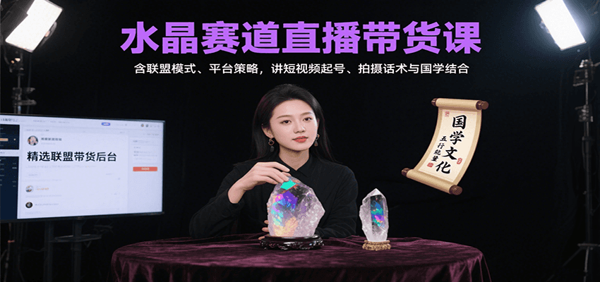 图片[1]-水晶赛道直播带货课：含联盟模式、平台策略，讲短视频起号、拍摄话术与国学结合