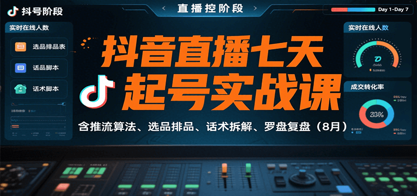图片[1]-抖音直播七天起号实战课：含推流算法、选品排品、话术拆解、罗盘复盘（8月）