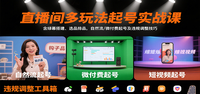 图片[1]-直播间多玩法起号实战课：含绿幕搭建、选品排品，自然流/微付费起号及违规调整技巧
