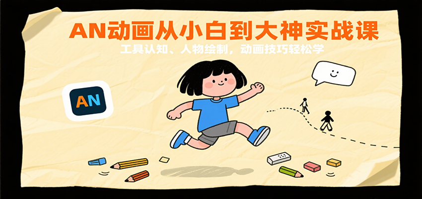 图片[1]-AN动画从小白到大神实战课：工具认知、人物绘制，动画技巧轻松学