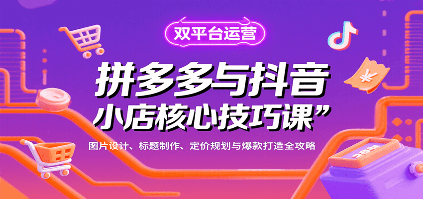 图片[1]-拼多多与抖音小店核心技巧课，图片设计、标题制作、定价规划与爆款打造全攻略