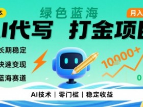 0成本AI代写打金,绿色蓝海项目,主打长期稳定,快速变现,轻松月入1w【揭秘】