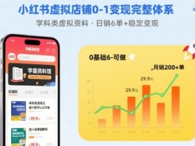 小红书虚拟店铺0-1变现完整体系:卖学科类虚拟资料,一天6张+,很稳定【已完结】