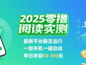 2025实测零撸阅读挂G:最新平台稳定运行,一部手机一键启动,单日收益 50-3张 【揭秘】