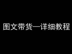 抖音图文带货详细教程,简单易上手,小白都能学会