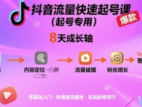 抖音流量快速起号课(起号专用),8天带你做爆自己的账号
