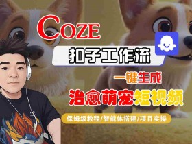 COZE扣子工作流一键生成治愈萌究短视频,保姆级教程-智能体搭建-项目实操