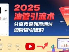 2025油管引流术,分享我是如何通过油管做引流的