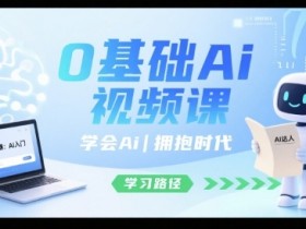 0基础Ai视频课,学会Ai,拥抱时代