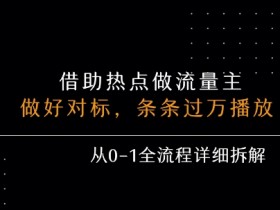 借力热点,乘顺风车玩流量主,条条过万播放, 每月收益5k+,从0-1全流程详细拆解