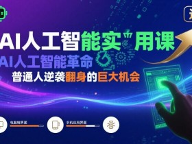 AI人工智能实用课，AI人工智能革命是我们普通人逆袭翻身的巨大机会