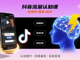 抖音流量认知课,短视频+直播+私域,认知提升,闪电开悟
