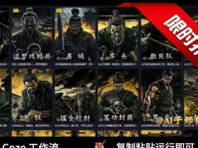 COZE扣子工作流一键生成历史人物一生的视频,复制粘贴运行即可,30s制作1个视频