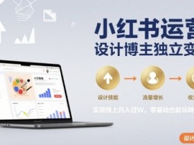 小红书运营设计博主独立变现,实现线上月入过W,零基础也能玩转小红书