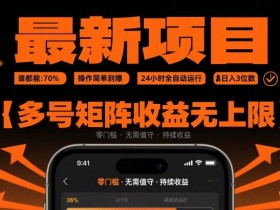最新挂G项目:谁都能做,操作简单到爆,24 小时全自动运行,日入3位数,多号矩阵收益无上限【揭秘】