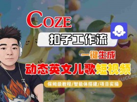 COZE扣子工作流一键生成动态英文儿歌短视频,保姆级教程-智能体搭建-项目实操
