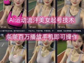 AI运动流汗美女起号技术,条条百W播放,手机即可操作