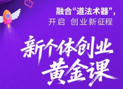新个体创业黄金课：道法术器四维抢占2025红利 -1