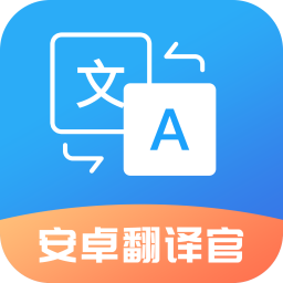 安卓翻译官V 1.1.3实时翻译翻译小助手|解锁VIP会员