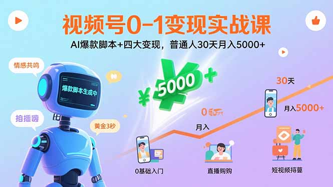 (15917期)视频号0-1变现实战课:AI爆款脚本+四大变现,普通人30天月入5000+