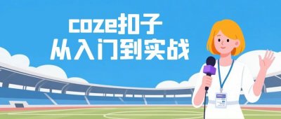 编程办公coze扣子从入门到实战,快速掌握AI工作流搭建