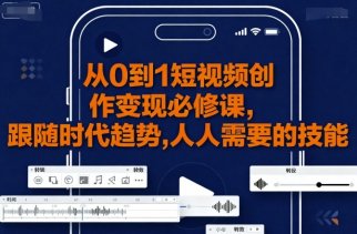 新媒体运营从0到1短视频创作变现必修课