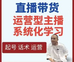 新媒体运营直播带货运营型主播系统化学习