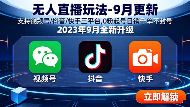 (15959期)无人直播玩法-9月更新 支持视频号/抖音/快手三平台,0粉起号日销千单不封号