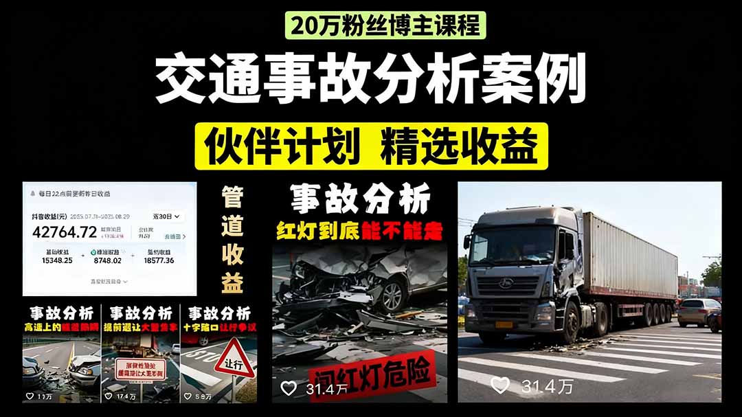 (15995期)交通事故分析案例短视频,剪辑技巧+文案模板+配音教学+快速起号 月收益2w+