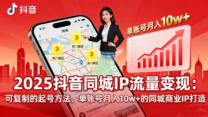 (16000期)2025同城IP流量变现:可复制的起号方法,单账号月入10w+的同城商业IP打造
