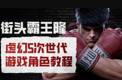 美工修图街头霸王隆ue5虚幻5次世代游戏角色制作全流程
