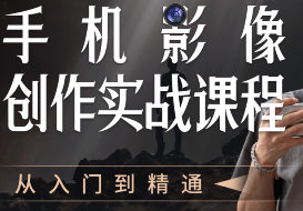 摄影剪辑陈曦手机影像创作实战课程从入门到精通