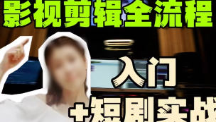 摄影剪辑莱尼日记影视剪辑全流程入门+短剧实战课