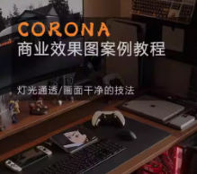 编程办公Corona9.1实战效果图案3dmax