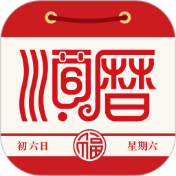 老黄历万年历顺历6.6.9解锁会员及功能八字排盘通胜