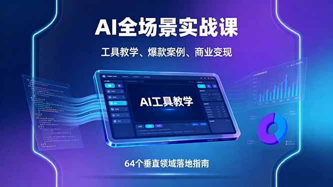 (16045期)AI全场景实战课,工具教学、爆款案例、商业变现,64个垂直领域落地指南