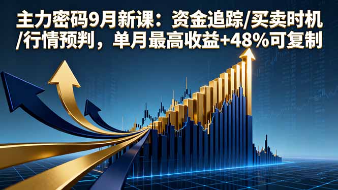 (16056期)主力密码9月新课:资金追踪/买卖时机/行情预判,单月最高收益+48%可复制