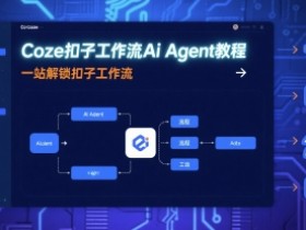 Coze扣子工作流Ai Agent教程,一站解锁扣子工作流