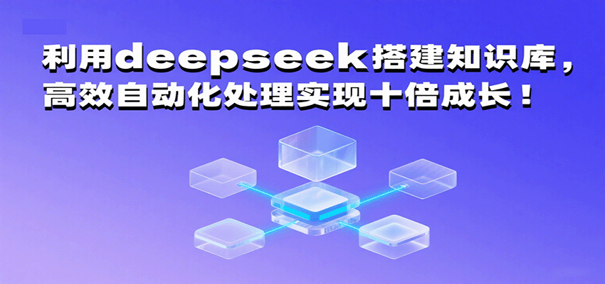 图片[1]-利用deepseek搭建知识库，高效自动化处理实现十倍成长！