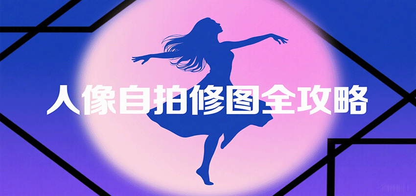 图片[1]-人像自拍修图全攻略：含基础、构图、多种风格拍摄技巧，拍出各类大片，展现独特美