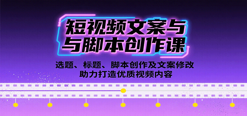 图片[1]-短视频文案与脚本创作课：选题、标题、脚本创作及文案修改等助力打造优质视频内容