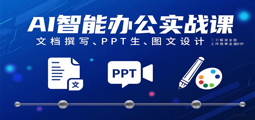 图片[1]-AI智能办公实战课：文档撰写、PPT生成、图文设计工作效率全面提升
