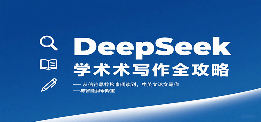 图片[1]-DeepSeek学术写作全攻略：从文献检索阅读到中英文论文写作与智能润色降重
