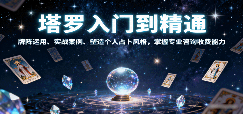 图片[1]-塔罗入门到精通，牌阵运用、实战案例、塑造个人占卜风格，掌握专业咨询收费能力-中创网_专注互联网创业,项目资源整合