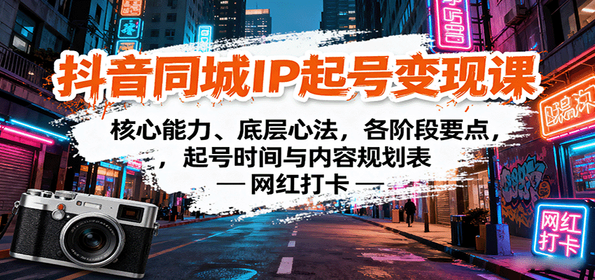 图片[1]-抖音同城IP起号变现课：核心能力、底层心法，各阶段要点，起号时间与内容规划表