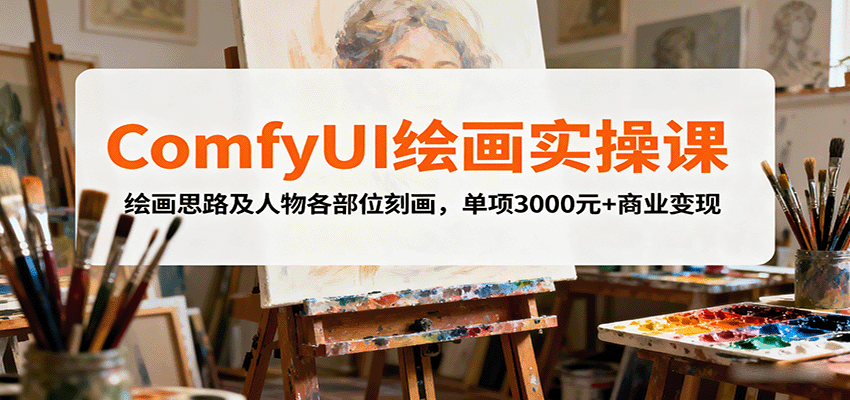 图片[1]-ComfyUI绘画实操课，绘画思路及人物各部位刻画，单项3000元+商业变现