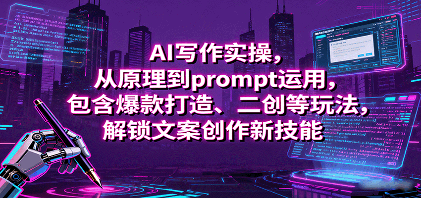 图片[1]-AI写作实操，从原理到prompt运用，包含爆款打造、二创等玩法，解锁文案创作新技能