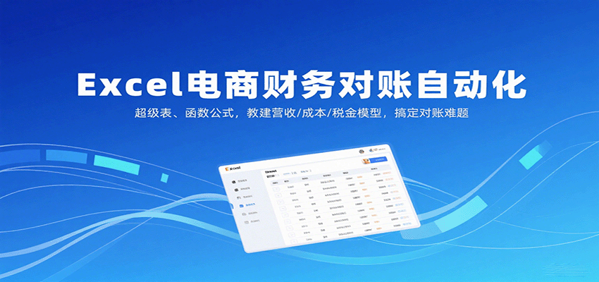 图片[1]-Excel电商财务对账自动化，超级表、函数公式，教建营收/成本/税金模型，搞定对账难题