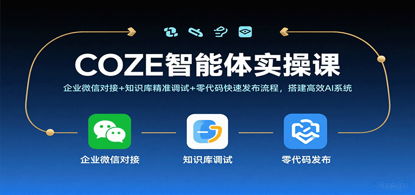 图片[1]-COZE智能体实操课，企业微信对接+知识库精准调试+零代码快速发布流程，搭建高效AI系统