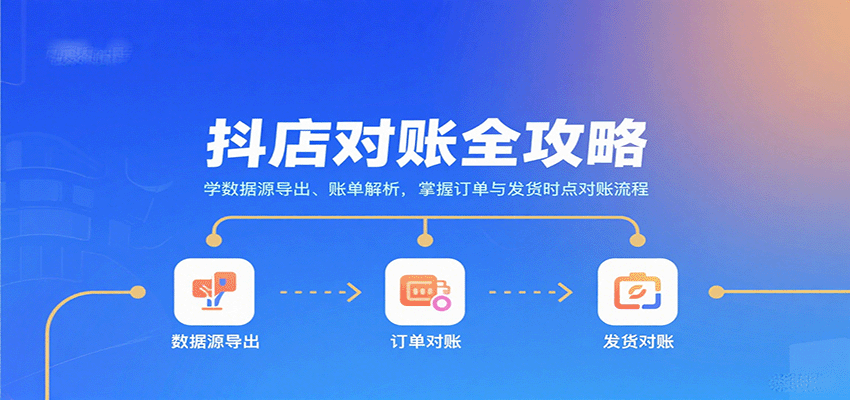 图片[1]-抖店对账全攻略：学数据源导出、账单解析，掌握订单与发货时点对账流程